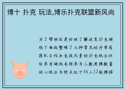 博十 扑克 玩法,博乐扑克联盟新风尚