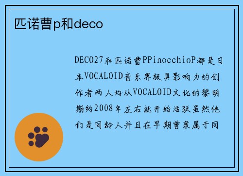 匹诺曹p和deco