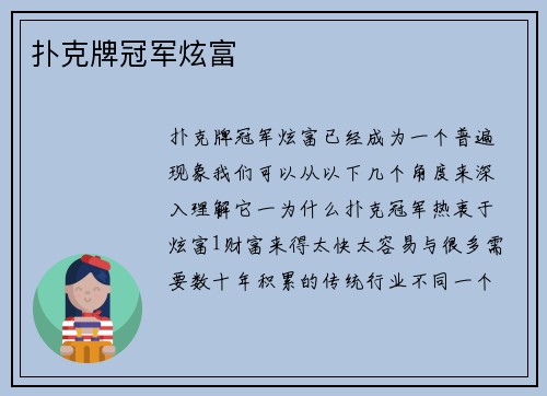 扑克牌冠军炫富