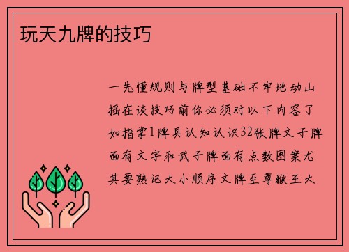 玩天九牌的技巧