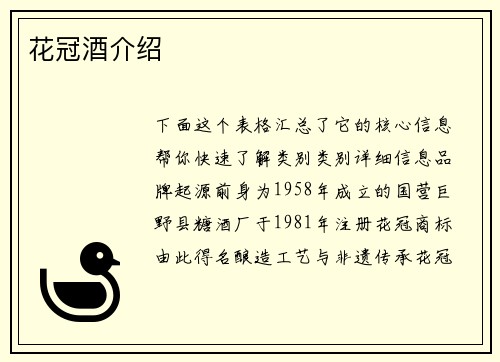 花冠酒介绍