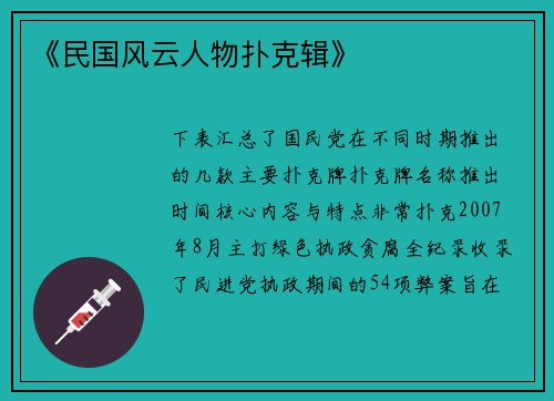 《民国风云人物扑克辑》
