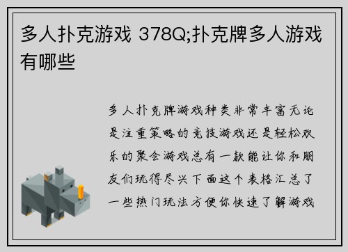 多人扑克游戏 378Q;扑克牌多人游戏有哪些