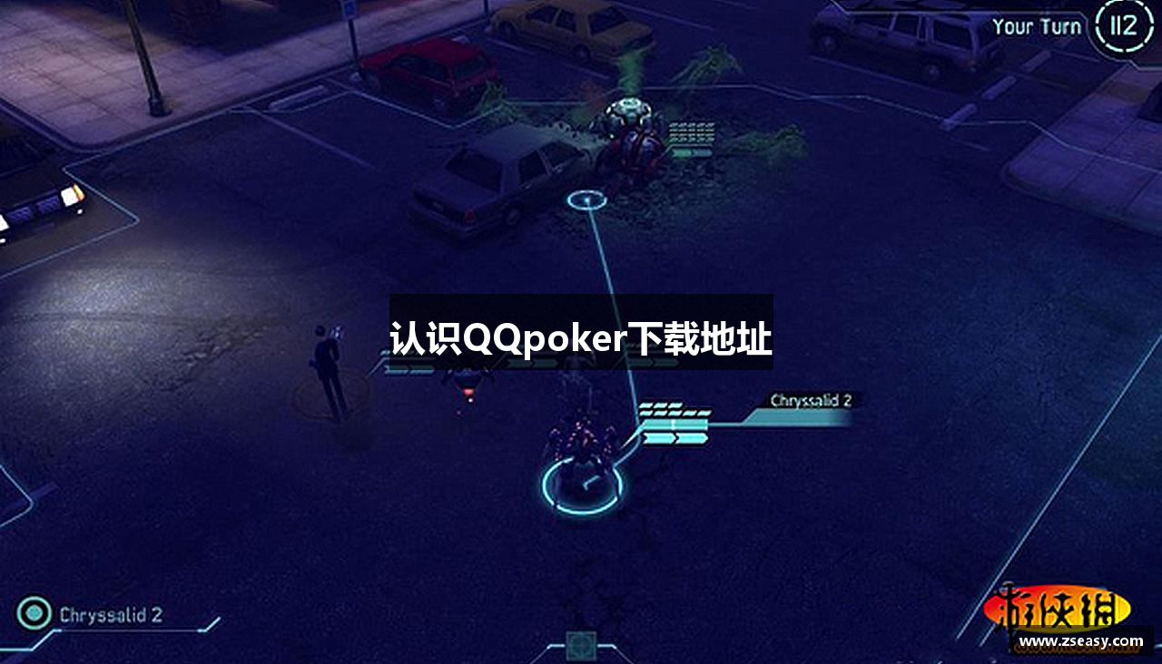 认识QQpoker下载地址
